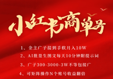 小红书商单号，AI轻松制作PLOG图文，商单接到手软3张-3k一条，每天轻松十分钟，矩阵n个账号，月入几个W远创网-专注分享副业落地实操课程 – 全网首发_高质量项目输出远创网