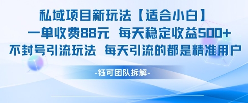 私域项目新玩法【适合小白】 一单收费88.每天稳定收益几张远创网-专注分享副业落地实操课程 – 全网首发_高质量项目输出远创网
