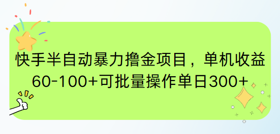 快手半自动暴力撸金项目，单机收益60-100+可批量操作单日300+远创网-专注分享副业落地实操课程 – 全网首发_高质量项目输出远创网