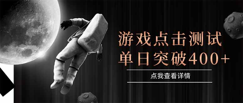 游戏点击测试，运行稳定，项目操作简单，突破收益单日点击测试400+远创网-专注分享副业落地实操课程 – 全网首发_高质量项目输出远创网