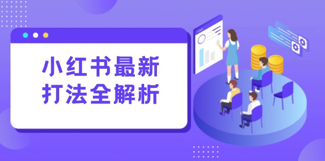 小红书最新打法线下课：笔记生产+评论运营，打造标准化流量增长引擎远创网-专注分享副业落地实操课程 – 全网首发_高质量项目输出远创网