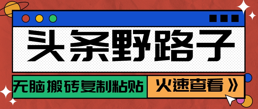 头条野路子玩法之相亲赛道，无脑搬砖复制粘贴，单账号日稳定300+保姆级教程远创网-专注分享副业落地实操课程 – 全网首发_高质量项目输出远创网