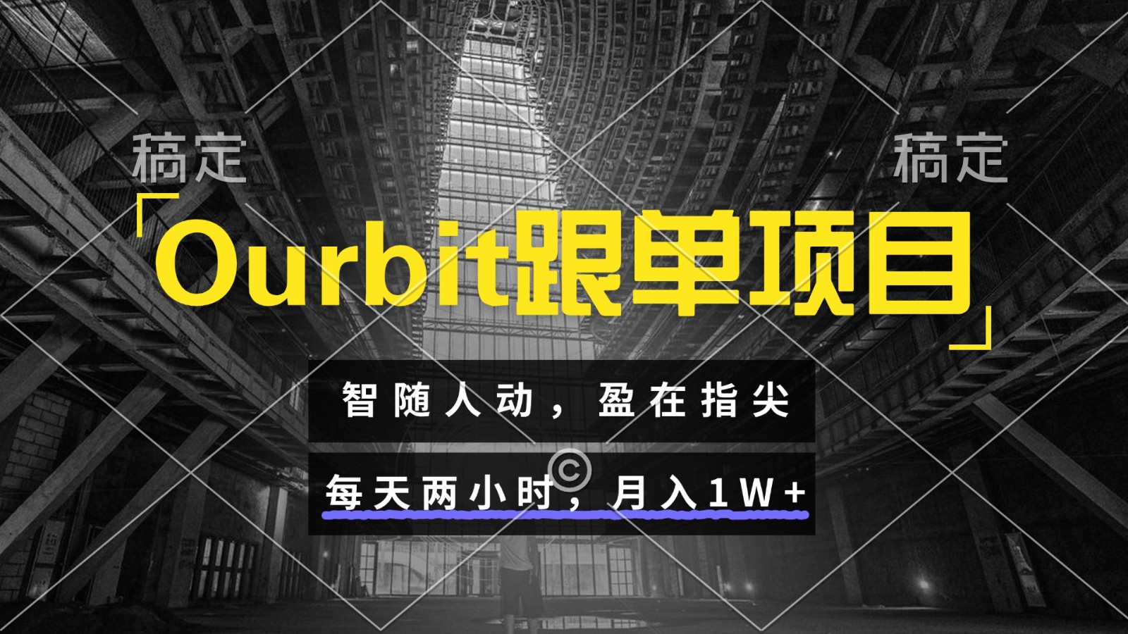 Ourbit跟单项目 智随人动，盈在指尖 每天两小时，月入1W+远创网-专注分享副业落地实操课程 – 全网首发_高质量项目输出远创网