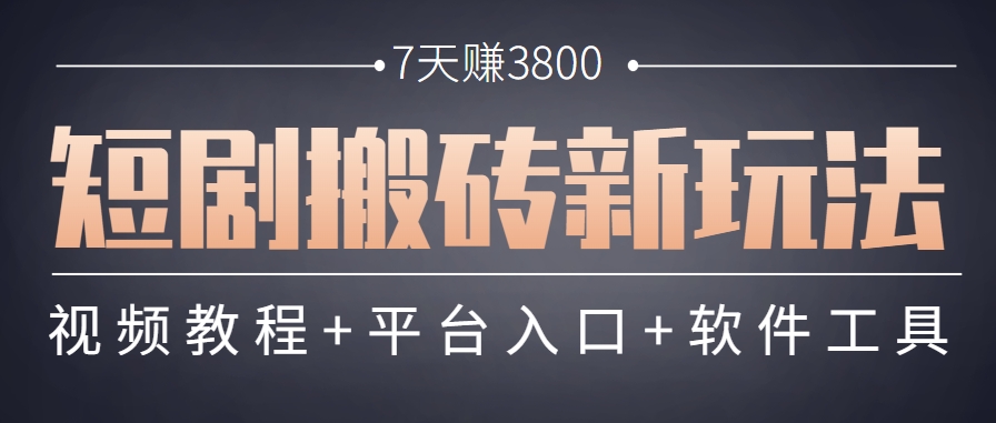 短剧搬砖新玩法，软件批量二创剪辑，7天赚了3800，赶紧做起来【附软件】远创网-专注分享副业落地实操课程 – 全网首发_高质量项目输出远创网