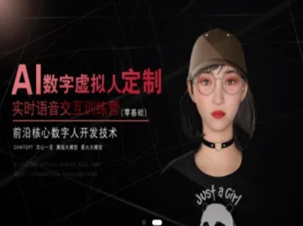 AI数字虚拟人定制，实时语音交互训练营(零基础)，前沿核心数字人开发技术远创网-专注分享副业落地实操课程 – 全网首发_高质量项目输出远创网