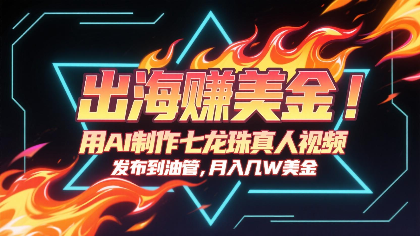 出海赚美金，用AI制作七龙珠真人视频，发布到油管，条条爆火，月入几十K美金远创网-专注分享副业落地实操课程 – 全网首发_高质量项目输出远创网