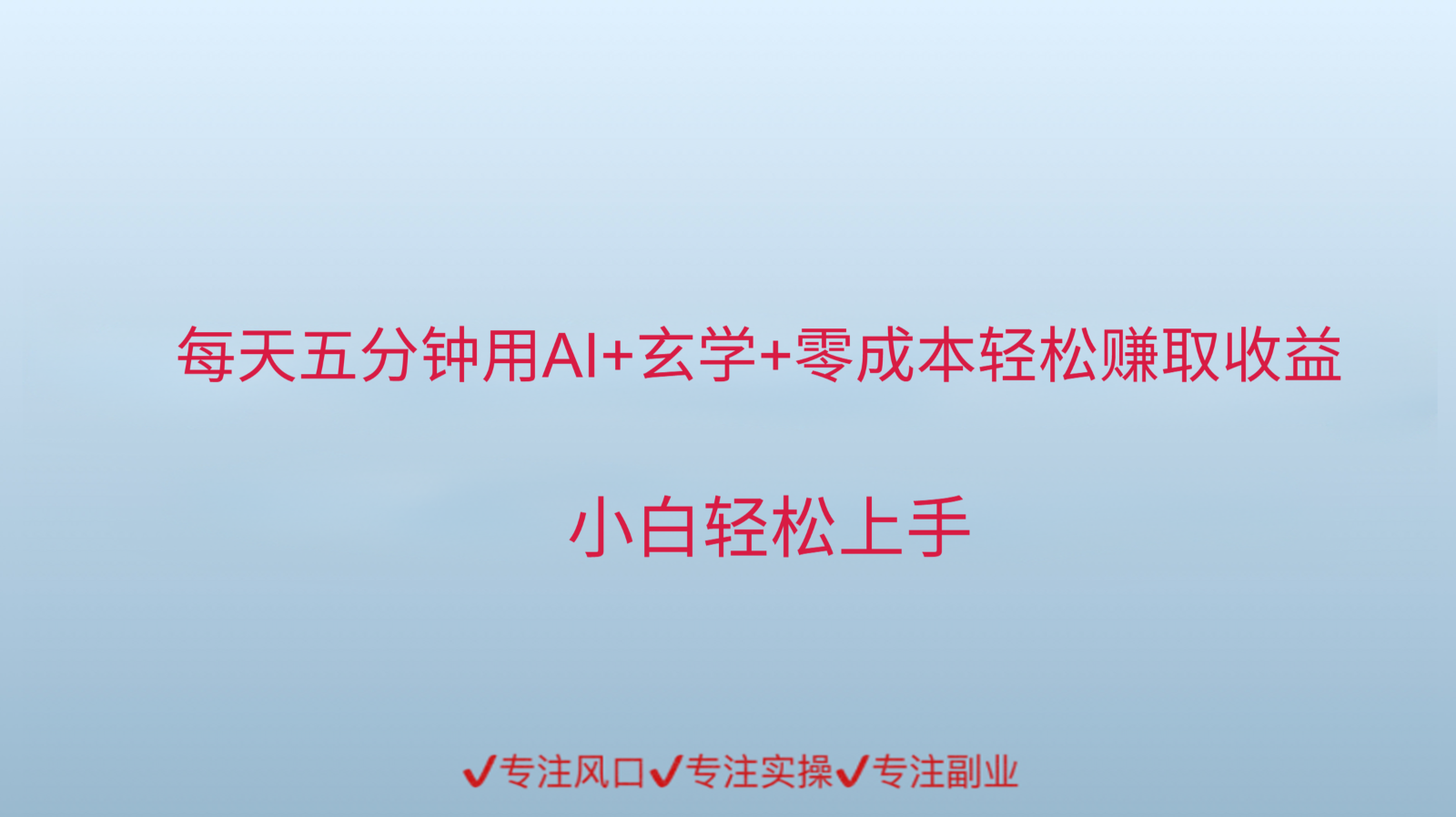 用AI生成玄学内容来赚取收益，每天花几分钟，轻轻松松赚取小一千远创网-专注分享副业落地实操课程 – 全网首发_高质量项目输出远创网