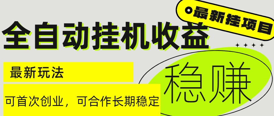 6月最新全自动挂机项目日入2000+长期稳定收益远创网-专注分享副业落地实操课程 – 全网首发_高质量项目输出远创网