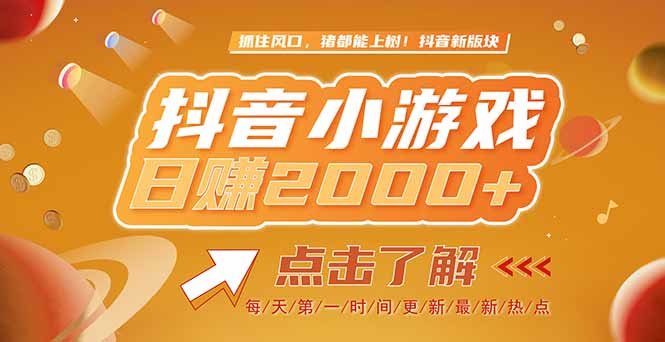 2025最新风口项目，抖音小游戏，亲测单游戏2000+感兴趣点击了解远创网-专注分享副业落地实操课程 – 全网首发_高质量项目输出远创网