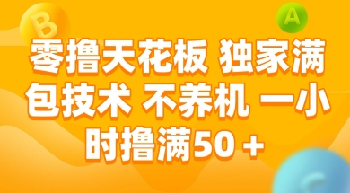 零撸天花板，独家满包技术 不养机 一小时撸满50+【揭秘】远创网-专注分享副业落地实操课程 – 全网首发_高质量项目输出远创网