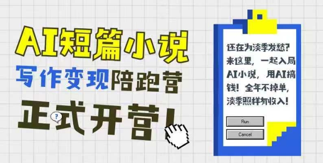 AI短篇小说写作变现陪跑营，0基础可学，三步写文，168投稿，快速拿稿费远创网-专注分享副业落地实操课程 – 全网首发_高质量项目输出远创网