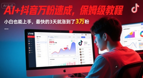 AI+抖音万粉速成，保姆级教程，小白也能上手，最快的3天就涨到了3万粉(更新中)远创网-专注分享副业落地实操课程 – 全网首发_高质量项目输出远创网