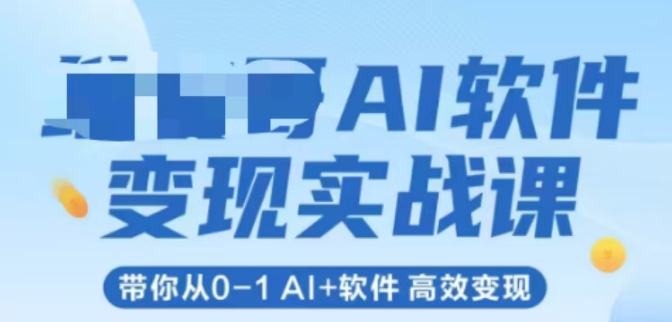 AI软件变现实战课，带你从0-1 Al+软件 高效变现远创网-专注分享副业落地实操课程 – 全网首发_高质量项目输出远创网
