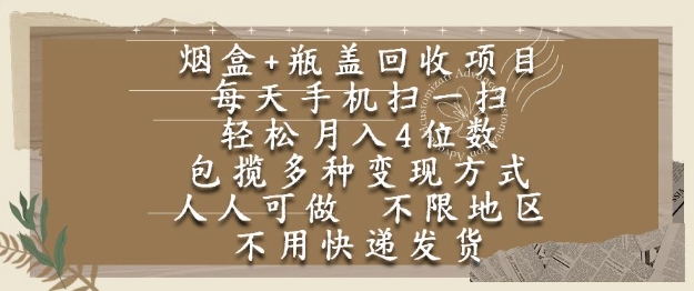 烟盒瓶盖回收项目，每天手机扫一扫，轻松月入4位数，人人可做，不限地区，不用快递【揭秘】远创网-专注分享副业落地实操课程 – 全网首发_高质量项目输出远创网