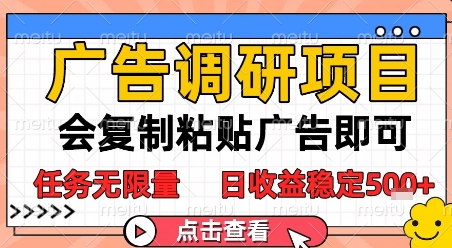 广告调研项目，会复制粘贴广告即可，任务无限量，日收益稳定5张【揭秘】远创网-专注分享副业落地实操课程 – 全网首发_高质量项目输出远创网