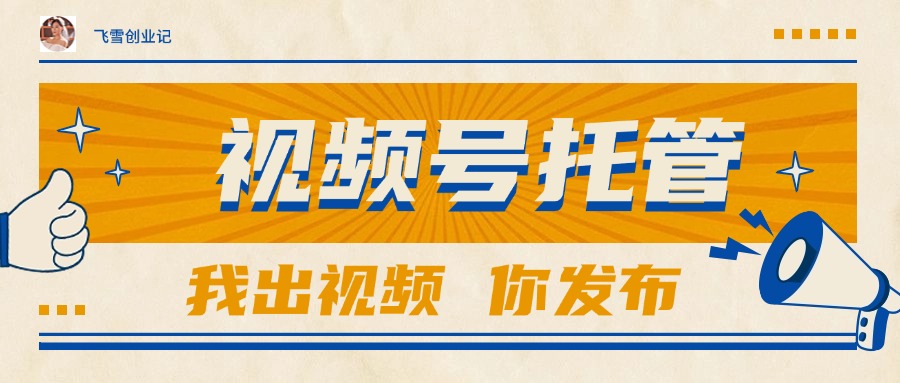 【视频号托管 】团队提供视频，你出账号，最高躺赚1W+远创网-专注分享副业落地实操课程 – 全网首发_高质量项目输出远创网