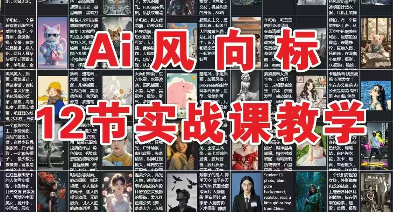 AI风向标：12节实战课教学远创网-专注分享副业落地实操课程 – 全网首发_高质量项目输出远创网