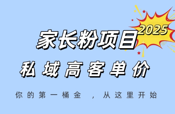 家长粉项目，一个可以长期变现暴利项目，私域高客单价，轻松完成你的人生第一桶金远创网-专注分享副业落地实操课程 – 全网首发_高质量项目输出远创网