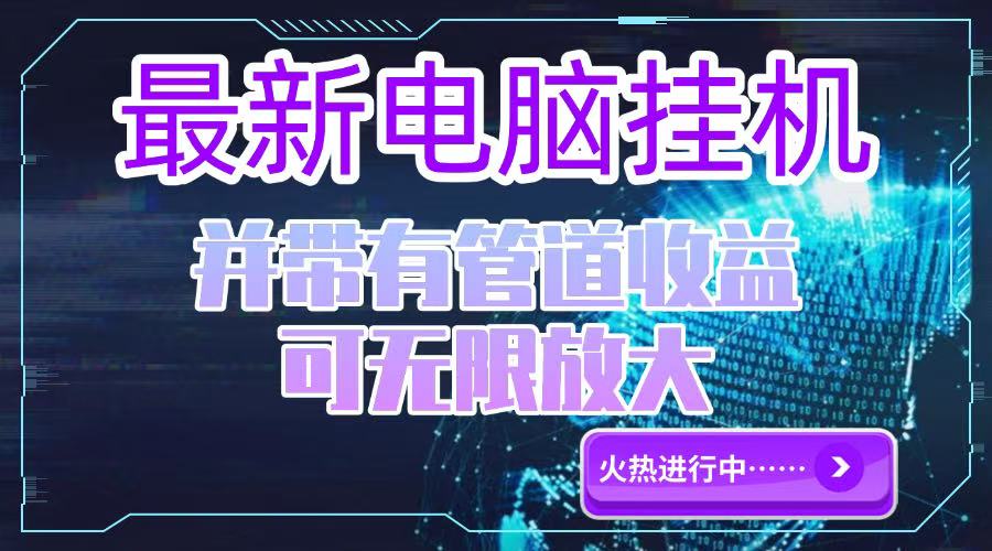 电脑挂机单机每天收益300—500+ 并带有团队管道收益 可无限放大远创网-专注分享副业落地实操课程 – 全网首发_高质量项目输出远创网
