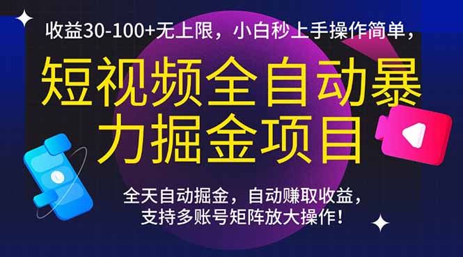 短视频全自动暴力掘金项目，收益30-100+无上限，小白秒上手，操作简单，..远创网-专注分享副业落地实操课程 – 全网首发_高质量项目输出远创网
