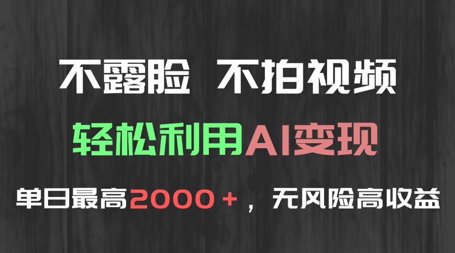 不露脸，不拍视频，轻松利用AI变现，单日最高2000＋，无风险高利润远创网-专注分享副业落地实操课程 – 全网首发_高质量项目输出远创网