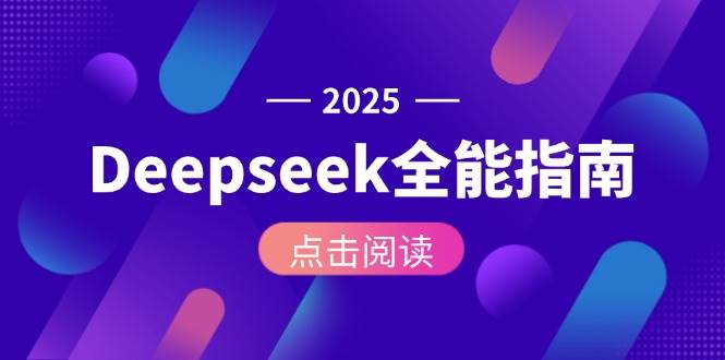 Deepseek全能指南：从安装部署到API调用，掌握AI核心操作全流程远创网-专注分享副业落地实操课程 – 全网首发_高质量项目输出远创网