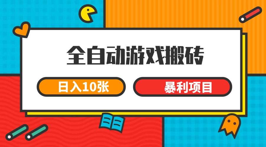 全自动游戏搬砖，日入10张 一个可以长期变现暴利项目远创网-专注分享副业落地实操课程 – 全网首发_高质量项目输出远创网
