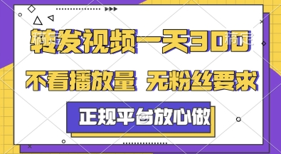 转发视频一天3张+，正规平台放心做，不看播放量，无粉丝要求，随时随地挣收益【揭秘】远创网-专注分享副业落地实操课程 – 全网首发_高质量项目输出远创网