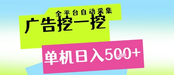 广告挖一挖全自动采集，单机日入5张+，小白轻松矩阵【揭秘】远创网-专注分享副业落地实操课程 – 全网首发_高质量项目输出远创网