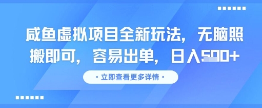 咸鱼虚拟项目全新玩法，无脑照搬即可，容易出单，日入几张远创网-专注分享副业落地实操课程 – 全网首发_高质量项目输出远创网