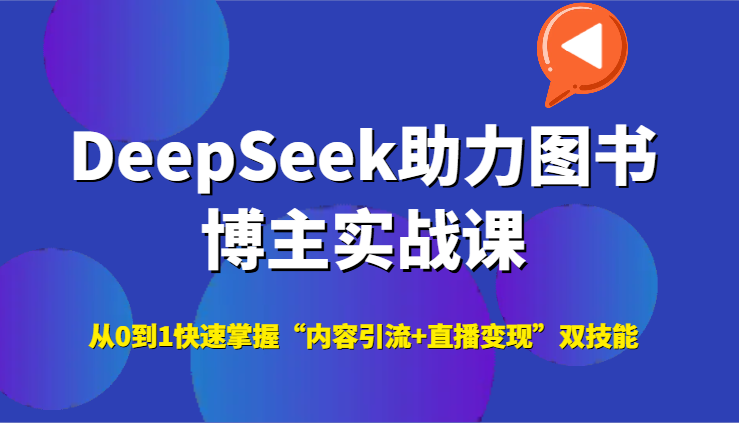 DeepSeek助力图书博主实战课，从0到1快速掌握“内容引流+直播变现”双技能远创网-专注分享副业落地实操课程 – 全网首发_高质量项目输出远创网