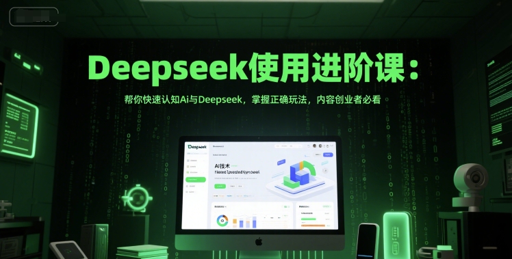 Deepseek使用进阶课：帮你快速认知Ai与Deepseek，掌握正确玩法，内容创业者必看远创网-专注分享副业落地实操课程 – 全网首发_高质量项目输出远创网