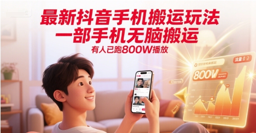 最新抖音手机搬运玩法，一部手机无脑搬运，有人已跑800W播放远创网-专注分享副业落地实操课程 – 全网首发_高质量项目输出远创网