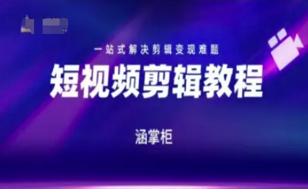 短视频极速变现训练营，一站式解决剪辑变现难题远创网-专注分享副业落地实操课程 – 全网首发_高质量项目输出远创网