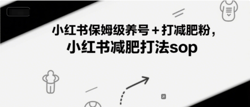 小红书保姆级养号+打减肥粉，小红书减肥打法sop远创网-专注分享副业落地实操课程 – 全网首发_高质量项目输出远创网