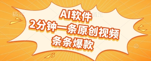 AI软件，2分钟一条原创视频，条条爆款，挣创作者分成和流量收益【揭秘】远创网-专注分享副业落地实操课程 – 全网首发_高质量项目输出远创网
