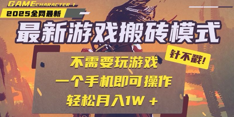 25年最新游戏搬砖，全自动挂机，不需要玩游戏，单手机操作日入300+远创网-专注分享副业落地实操课程 – 全网首发_高质量项目输出远创网