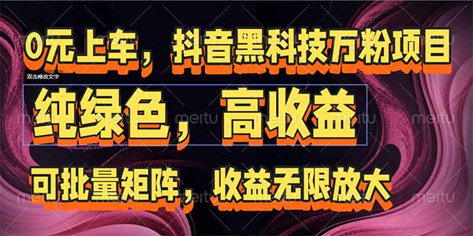 抖音黑科技万粉项目：可批量矩阵，收益无限放大远创网-专注分享副业落地实操课程 – 全网首发_高质量项目输出远创网