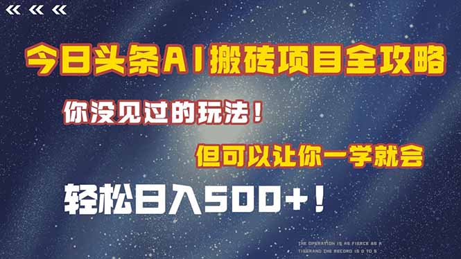 今日头条AI搬砖项目全攻略！一学就会，轻松日入500＋！远创网-专注分享副业落地实操课程 – 全网首发_高质量项目输出远创网