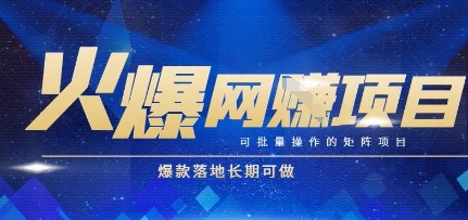 火爆全自动搬砖项目，可批量矩阵操作，爆款落地长期可做【揭秘】远创网-专注分享副业落地实操课程 – 全网首发_高质量项目输出远创网