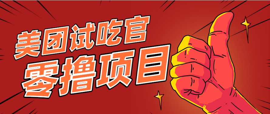 美团零撸项目玩法，简单操作，亲测到账18米！利用这个方法一个月撸个3000+远创网-专注分享副业落地实操课程 – 全网首发_高质量项目输出远创网