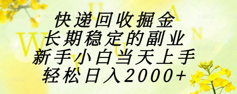 快递回收掘金，长期稳定的副业，新手小白当天上手，轻松日入2000+远创网-专注分享副业落地实操课程 – 全网首发_高质量项目输出远创网