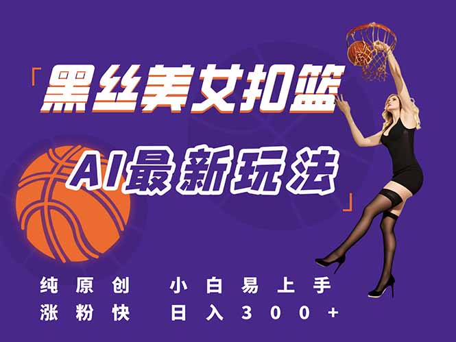 最新AI生成美女扣篮视频，纯原创，小白轻松上手掌握流量秘籍，日入300+远创网-专注分享副业落地实操课程 – 全网首发_高质量项目输出远创网