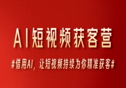 AI短视频获客营，借用AI，让短视频持续为你精准获客远创网-专注分享副业落地实操课程 – 全网首发_高质量项目输出远创网