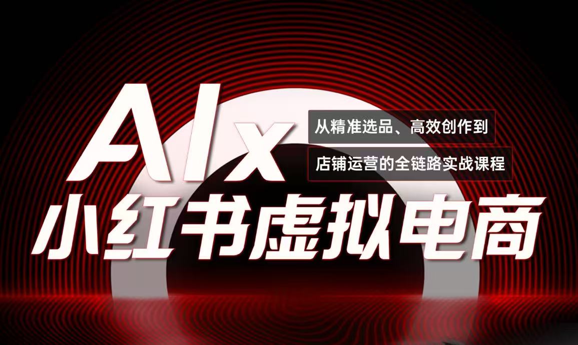 单号月收3w+，小红书低成本搞钱课《AI×小红书虚拟电商》全套远创网-专注分享副业落地实操课程 – 全网首发_高质量项目输出远创网
