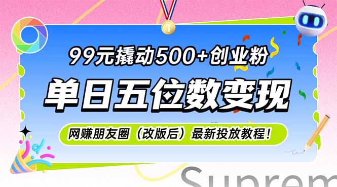 99元撬动500+创业粉，单日五位数变现，网创朋友圈(改版后远创网-专注分享副业落地实操课程 – 全网首发_高质量项目输出远创网