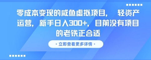 零成本变现的咸鱼虚拟项目， 轻资产运营，新手日入3张+，目前没有项目的老铁正合适远创网-专注分享副业落地实操课程 – 全网首发_高质量项目输出远创网