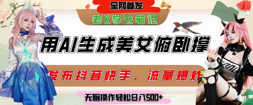 巧用AI让美女做俯卧撑，发布社交平台轻松涨粉变现，流量爆炸，挂抖音橱窗卖货，轻松实现日收入5张远创网-专注分享副业落地实操课程 – 全网首发_高质量项目输出远创网