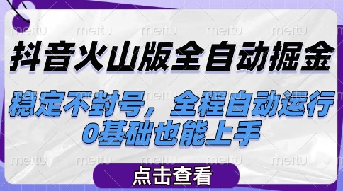 抖音火山版全自动掘金，稳定不封号，全程自动运行，可批量放大操作，0基础也能上手【揭秘】远创网-专注分享副业落地实操课程 – 全网首发_高质量项目输出远创网
