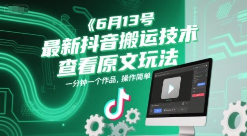 6月13号最新抖音搬运技术，查看原文玩法，一分钟一个作品，操作简单远创网-专注分享副业落地实操课程 – 全网首发_高质量项目输出远创网
